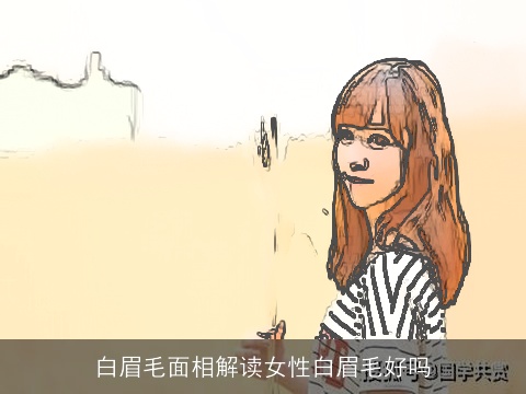 白眉毛面相解读女性白眉毛好吗