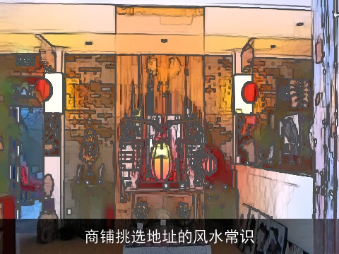 商铺挑选地址的风水常识