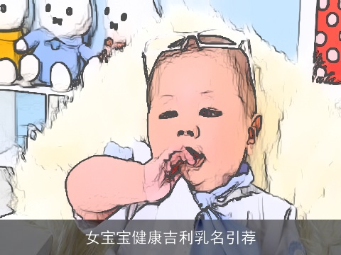 女宝宝健康吉利乳名引荐