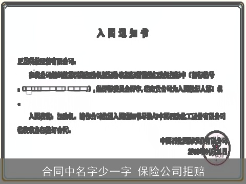 合同中名字少一字 保险公司拒赔