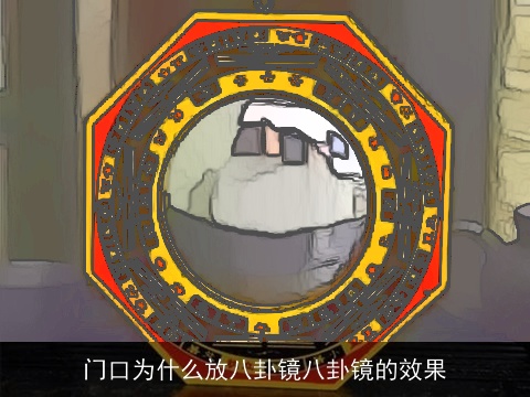 门口为什么放八卦镜八卦镜的效果
