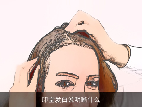 印堂发白说明晰什么