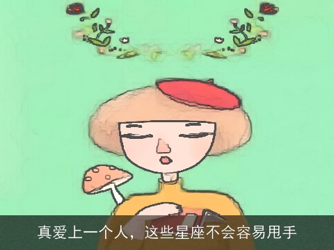 真爱上一个人，这些星座不会容易甩手