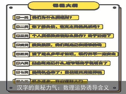 汉字的奥秘力气：数理运势诱导含义