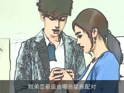 姐弟恋最适合哪些星座配对