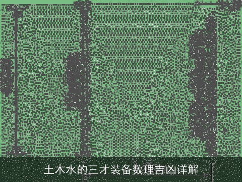 土木水的三才装备数理吉凶详解
