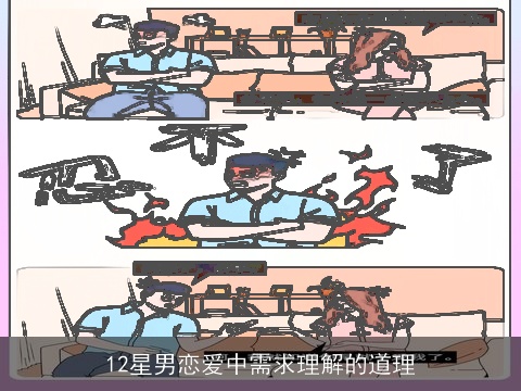 12星男恋爱中需求理解的道理