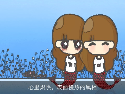 心里炽热，表面慢热的属相