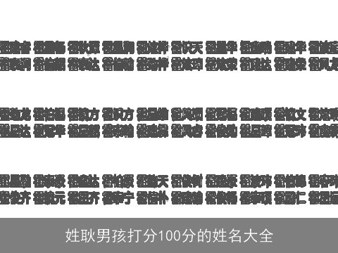姓耿男孩打分100分的姓名大全
