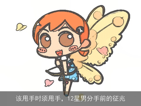 该甩手时须甩手，12星男分手前的征兆