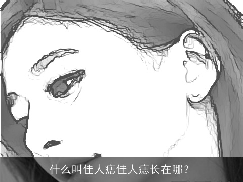 什么叫佳人痣佳人痣长在哪？