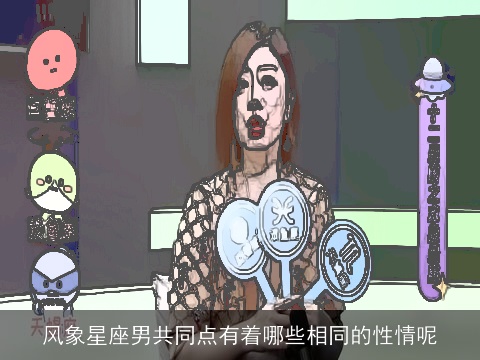 风象星座男共同点有着哪些相同的性情呢