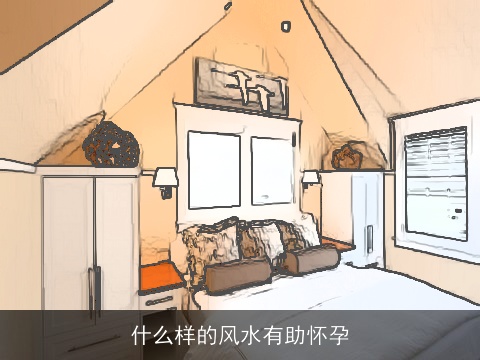 什么样的风水有助怀孕