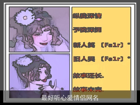 最好听心爱情侣网名