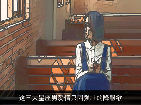 这三大星座男爱情只因强壮的降服欲