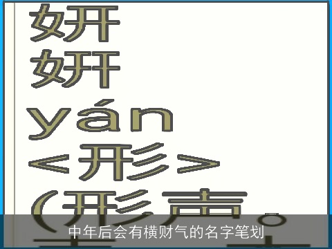 中年后会有横财气的名字笔划