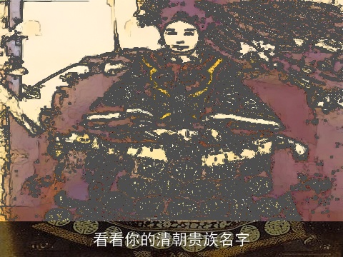 看看你的清朝贵族名字