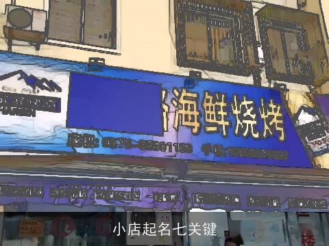 小店起名七关键