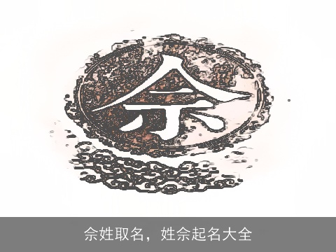 佘姓取名，姓佘起名大全