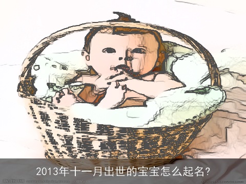 2013年十一月出世的宝宝怎么起名?