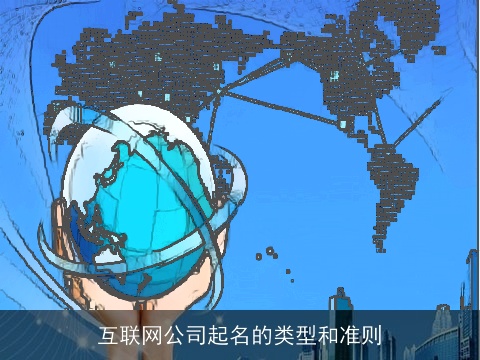 互联网公司起名的类型和准则