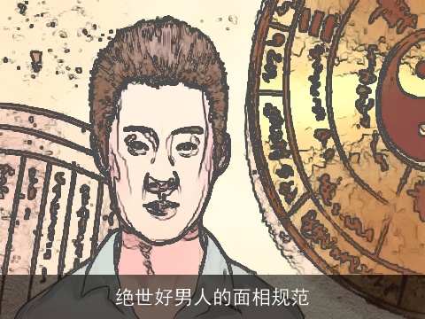 绝世好男人的面相规范