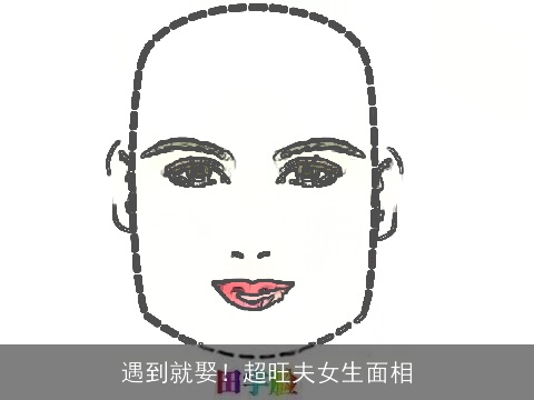 遇到就娶！超旺夫女生面相