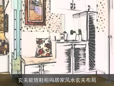 玄关能放鞋柜吗居家风水玄关布局