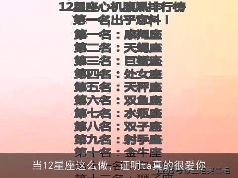 当12星座这么做，证明ta真的很爱你