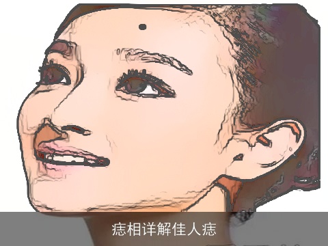 痣相详解佳人痣