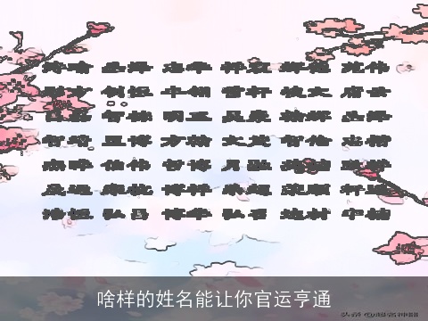 啥样的姓名能让你官运亨通