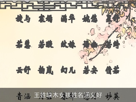 王姓缺木女孩姓名涵义好