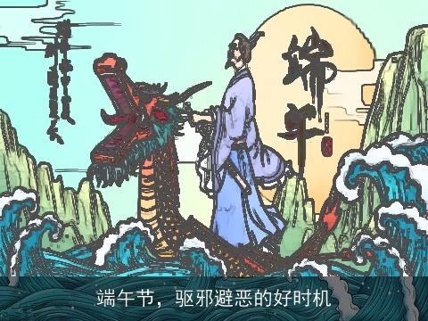 端午节，驱邪避恶的好时机