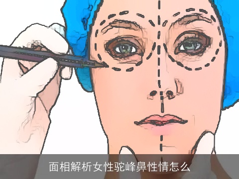 面相解析女性驼峰鼻性情怎么