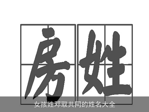 女孩姓邓取共同的姓名大全