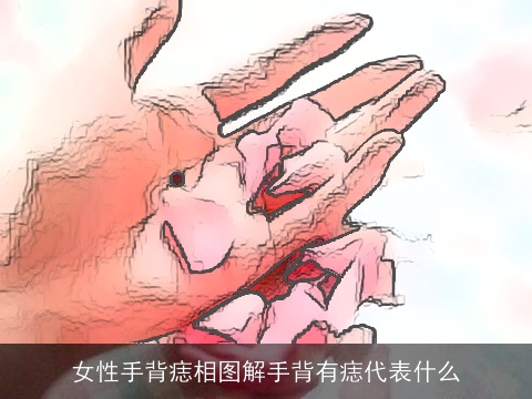 女性手背痣相图解手背有痣代表什么