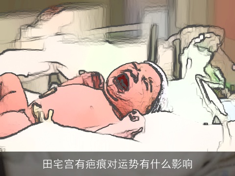 田宅宫有疤痕对运势有什么影响