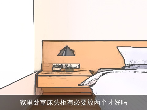 家里卧室床头柜有必要放两个才好吗