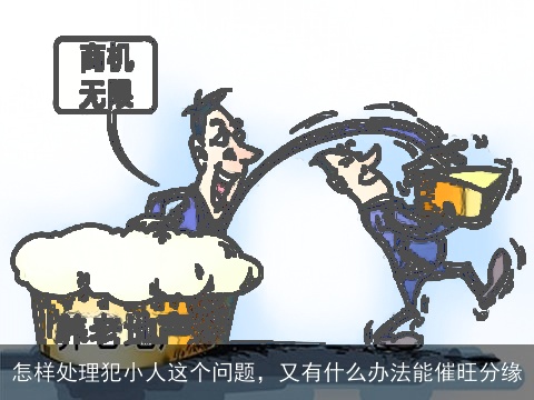 怎样处理犯小人这个问题，又有什么办法能催旺分缘