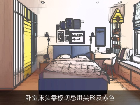 卧室床头靠板切忌用尖形及赤色