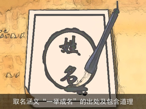 取名涵义“一举成名”的出处及包含道理