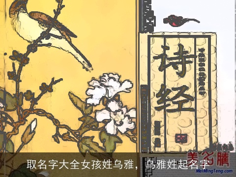 取名字大全女孩姓乌雅，乌雅姓起名字