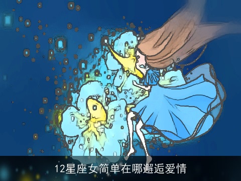 12星座女简单在哪邂逅爱情