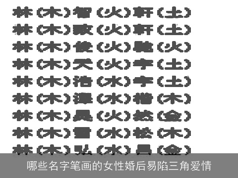哪些名字笔画的女性婚后易陷三角爱情