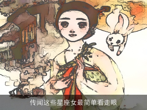传闻这些星座女最简单看走眼