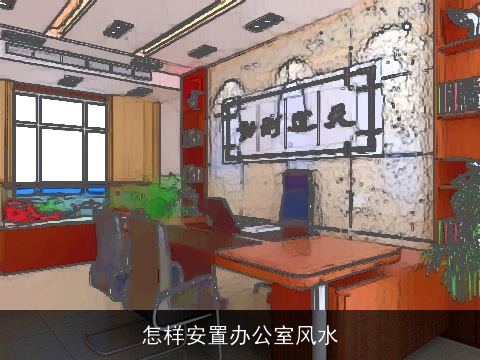 怎样安置办公室风水