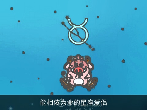 能相依为命的星座爱侣