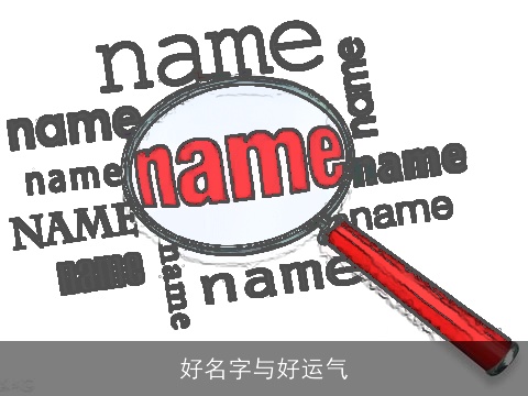 好名字与好运气