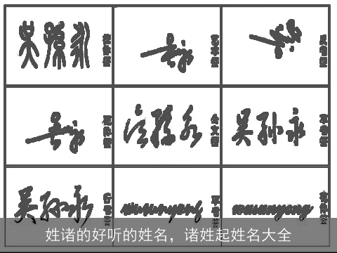 姓诸的好听的姓名，诸姓起姓名大全