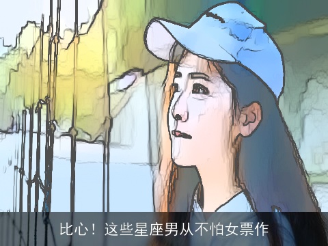 比心！这些星座男从不怕女票作